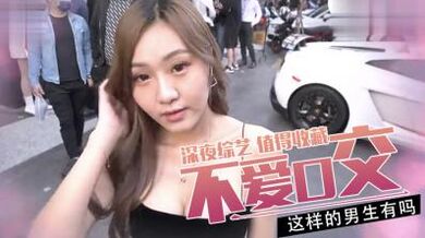 有不爱嘴巴服务的男生？.